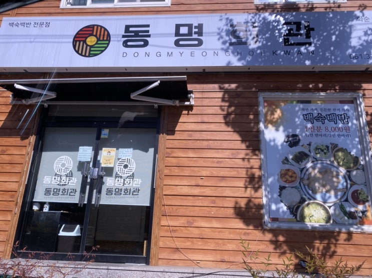  화순맛집 백숙맛집 동명회관