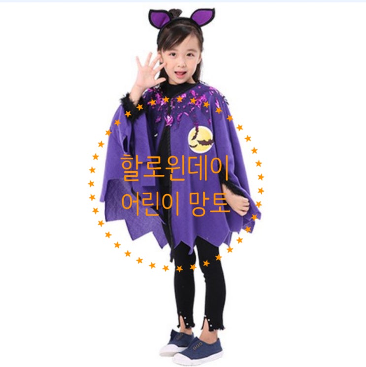  [할로윈데이] 특별한할로윈데이 캠핑, 아동용 할로윈 박쥐망토+머리띠세트