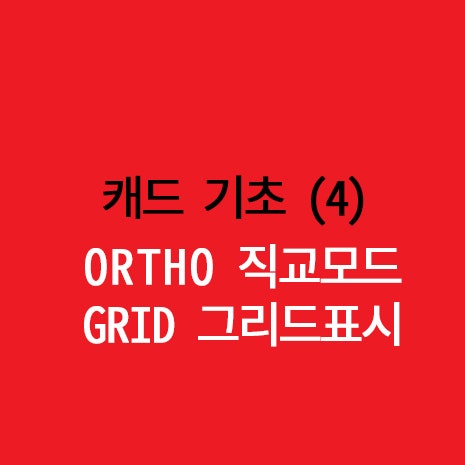 4) 캐드 초보 직교모드/그리드 : AUTO CAD_ORTHO(F8)/GRID(F7)