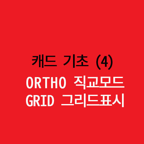  4) 캐드 초보 직교모드/그리드 : AUTO CAD_ORTHO(F8)/GRID(F7)