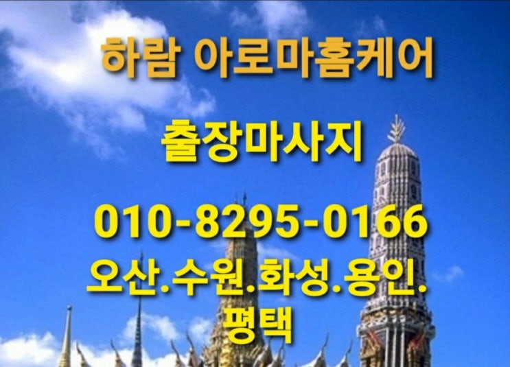 오산출장마사지 출장안마 홈타이