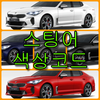  기아자동차 스팅어 색상코드(컬러코드) 확인하고 자동차 붓펜(카페인트) 구매하는 법 - 라이프워크- Car,IT Review, Game
