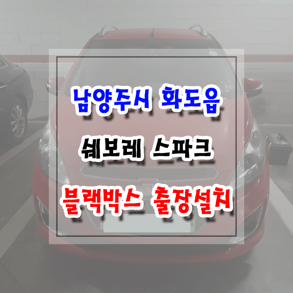  [씽씽이네] 남양주시 화도읍 블랙박스 출장설치 쉐보레 스파크 아이나비 Z5000