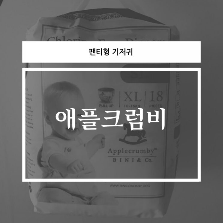 팬티기저귀 애플크럼비 흡수력과 착용감이 좋았어요(일명 청담기저귀)