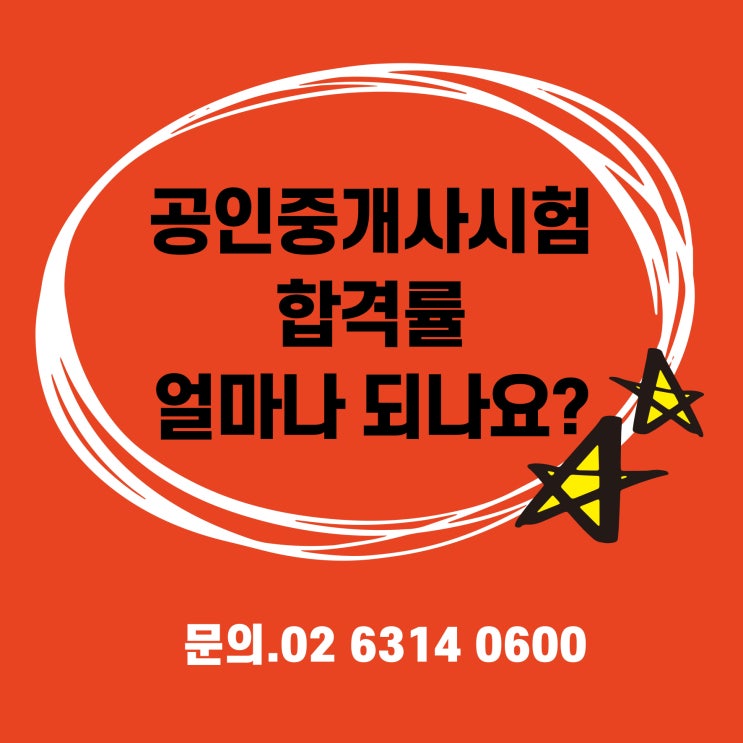  [강일,강일역,강일동 공인중개사학원] 공인중개사 시험 합격률