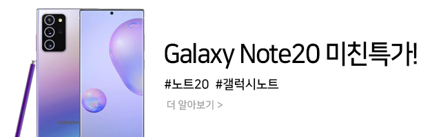 갤럭시노트20 할인 이벤트, 최대 95% 할인 특가!! 3사 통신사 SK, KT,LG 일 50대 한정 / 노트20 재고 소진 시 까지 서두르세요~ GALAXY NOTE 20