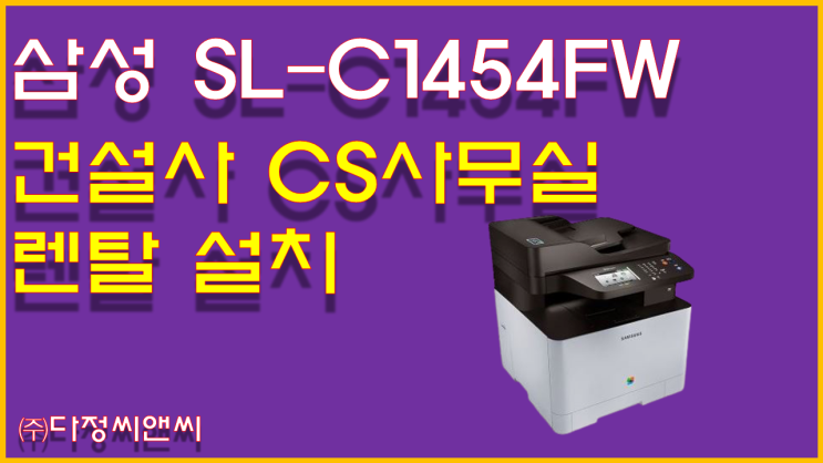  [건설사 CS사무실 소형 복합기 SL-C1454FW 렌탈 사례]