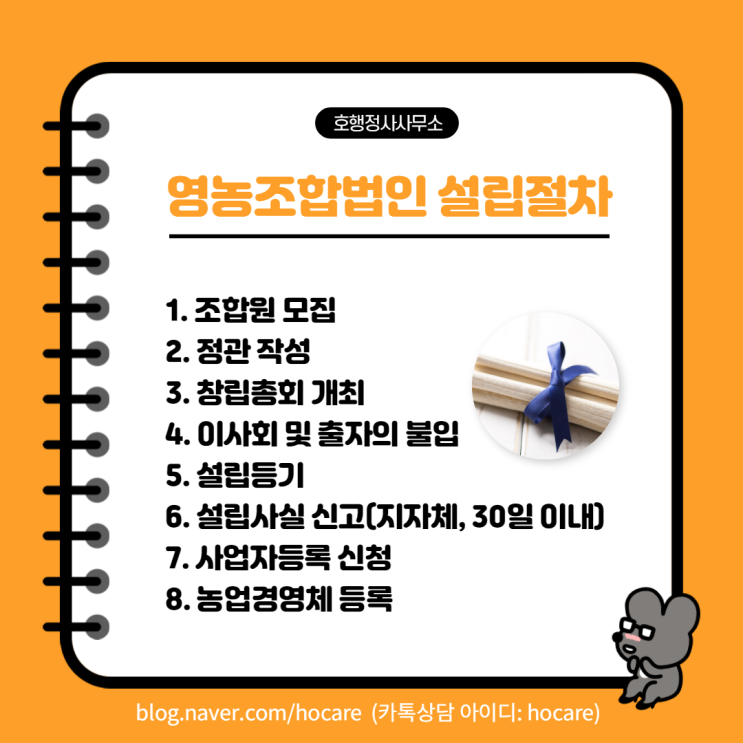  영농조합법인 설립절차