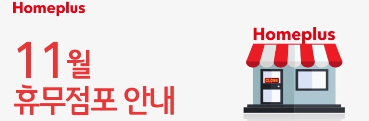  2020년 11월 홈플러스 휴무일 및 영업시간(확인하고 장보러 가세요~)