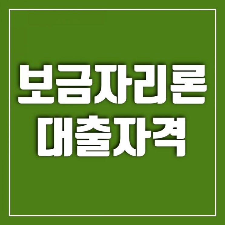 한국주택금융공사 보금자리론 대출자격 정리