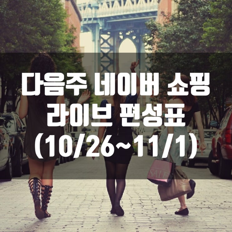 다음주 네이버 쇼핑 라이브 편성표 (10/26~11/1)