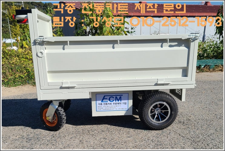  전동카트 전문 기업 [ECM] 화성교도소 부식 카트