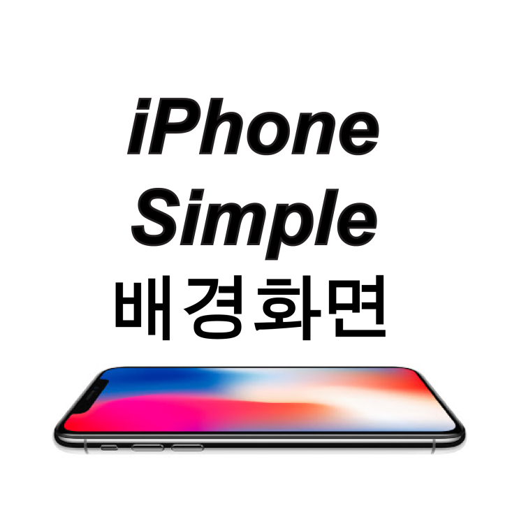  심플 그라데이션 색감, 아이폰 고화질 배경화면