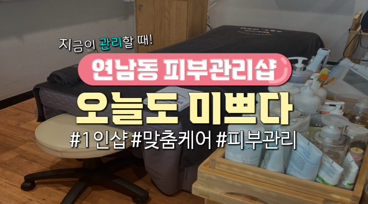  연남동 피부관리샵 '오늘도 미쁘다'다녀온 후기(위치, 프로그램 有)