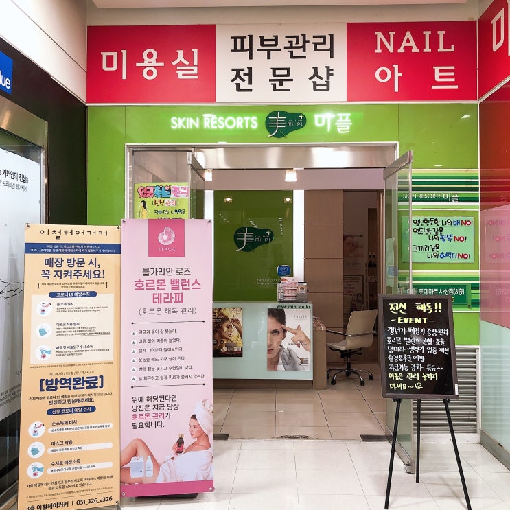  [부산사상] 환절기 피부관리는 롯데마트 사상점 미플