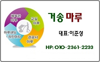  마루샌딩.라인마킹공사[거송마루]