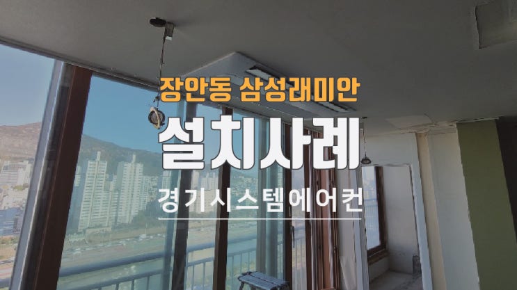  시스템에어컨은 입주 전 인테리어 공사할 때 좋아요