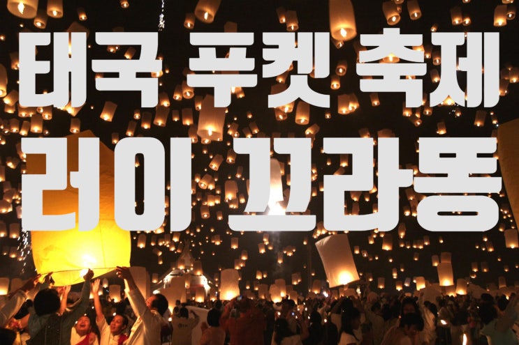  【태국 여행】 푸켓 축제 【러이 끄라통 (Loy Krathong)】 2020년 10월 31일 푸켓 자유여행 볼거리