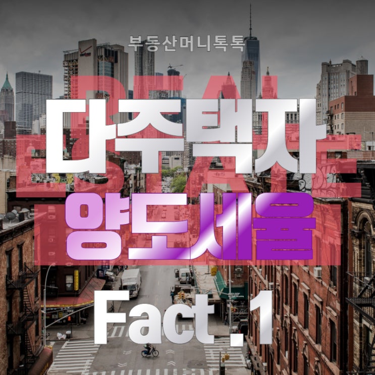  다주택자 양도세율-이것만 알자! Fact.1