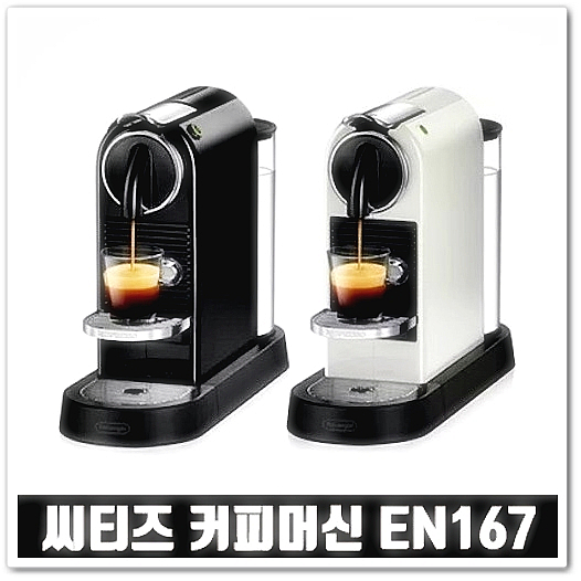  독일 직구 후기가 너무 좋은 드롱기 네스프레소 시티즈 커피머신 EN167 시음 캡슐 포함되어 있어요