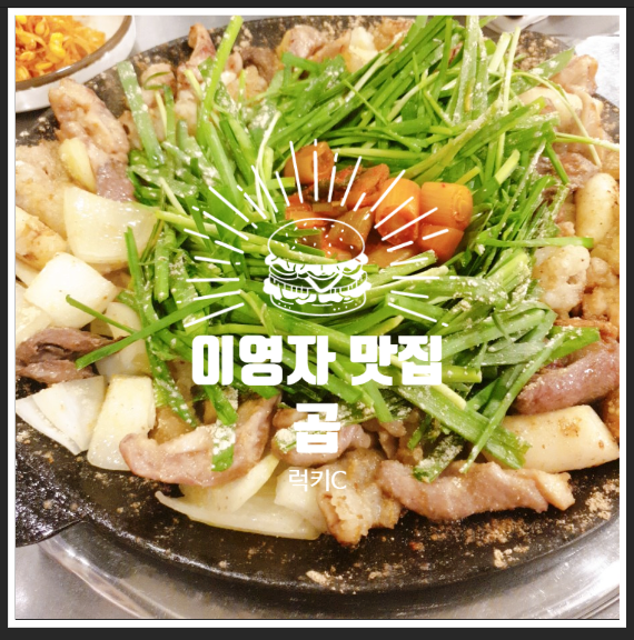  이영자의 맛집리스트 - 곱창전문점 곱