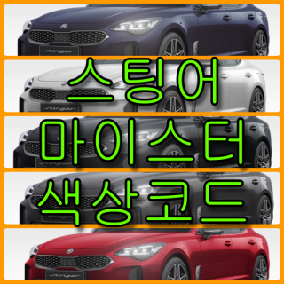  기아자동차 스팅어 마이스터 색상코드(컬러코드) 확인하고 자동차 붓펜(카페인트) 구매하는 법 - 라이프워크- Car,IT Review, Game