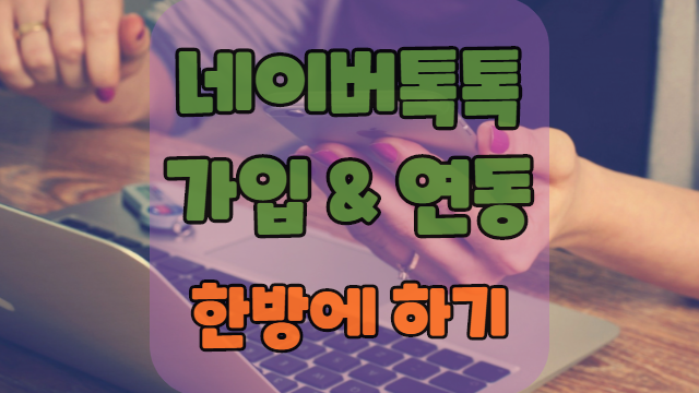 네이버 톡톡 가입부터 블로그 연동까지 한방에
