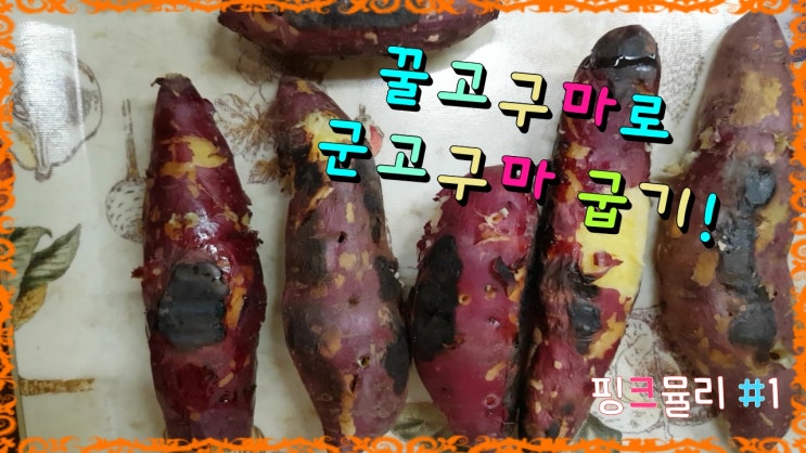  양면팬 군고구마 만들기! 꿀고구마 정말 맛있네요!