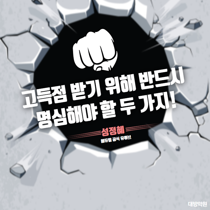  [서울공무원학원](에듀윌공식유튜브) 공무원 시험 직전! 고득점 받기 위해 반드시 명심해야 할 두 가지!
