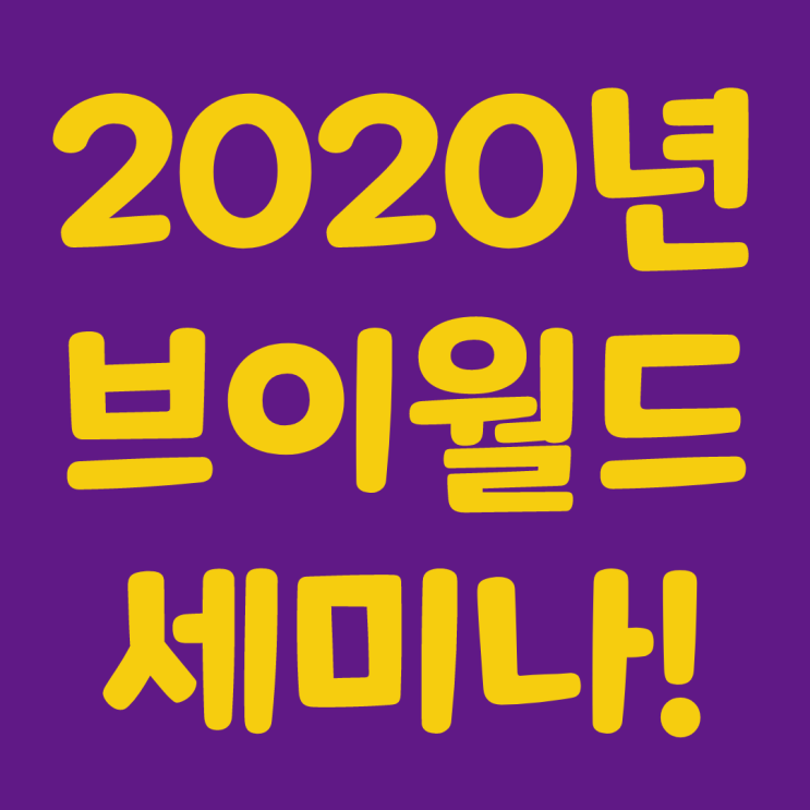 2020년 브이월드(vworld) 세미나 개최!