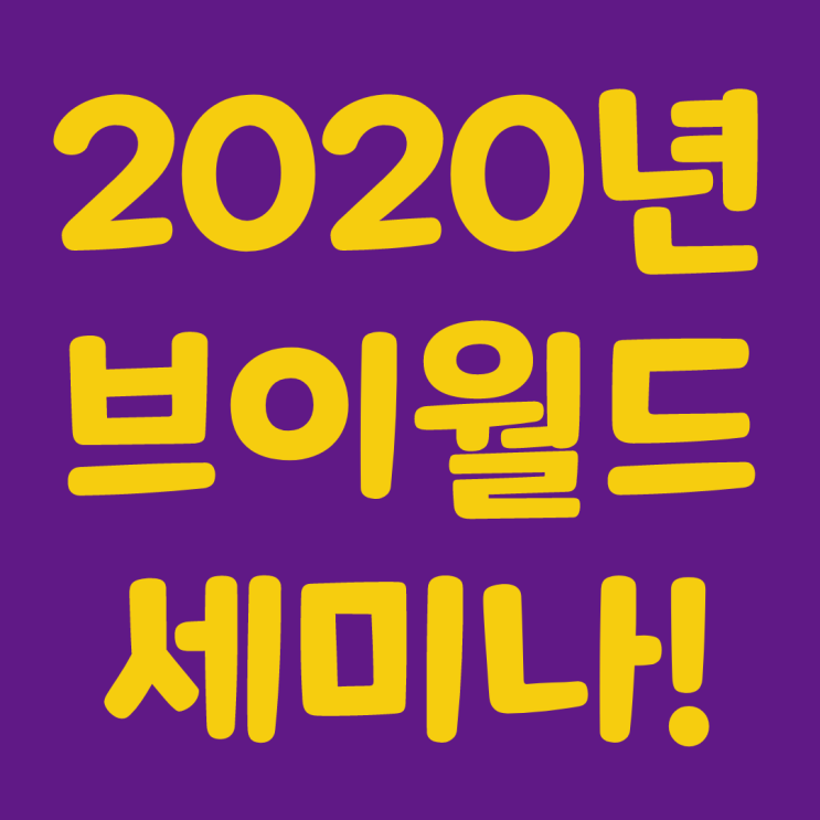  2020년 브이월드(vworld) 세미나 개최!