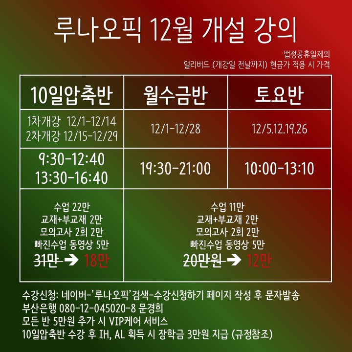 부산오픽학원, 서면오픽학원) 루나오픽 2020년도 12월 강의 시간표 안내.
