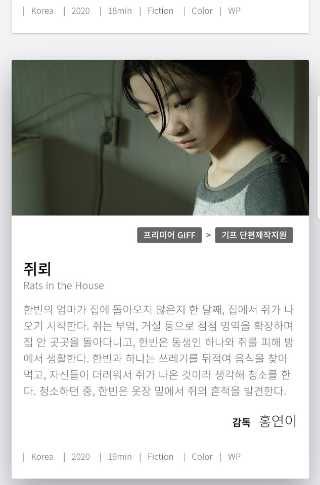  [단편영화]쥐뢰(주연/한빈역:박효은)-제 2회 강릉국제영화제 프리미어 기프 부분 상영[홍연이 감독]