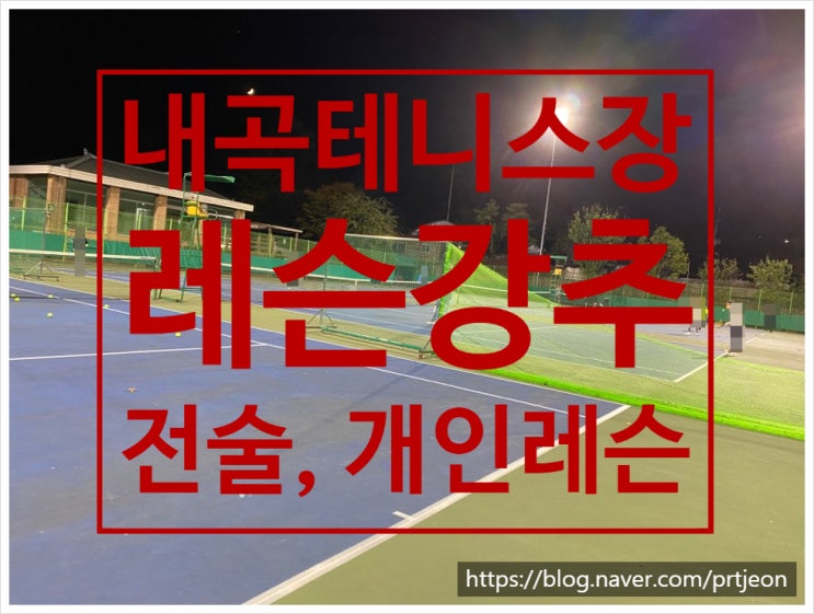 내곡 테니스장 레슨 후기, 그리고 추천합니다~ 월수는 그룹 전술레슨, 화목은 개인레슨이예요~ 내곡 테니스장 레슨 후기, 그리고 추천합니다~ 월수는 그룹 전술레슨, 화목은 개인레슨이예요~