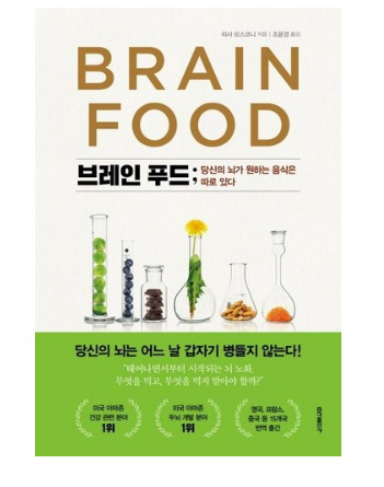  당신의 뇌가 원하는 음식은 따로 있다 "브레인 푸드"