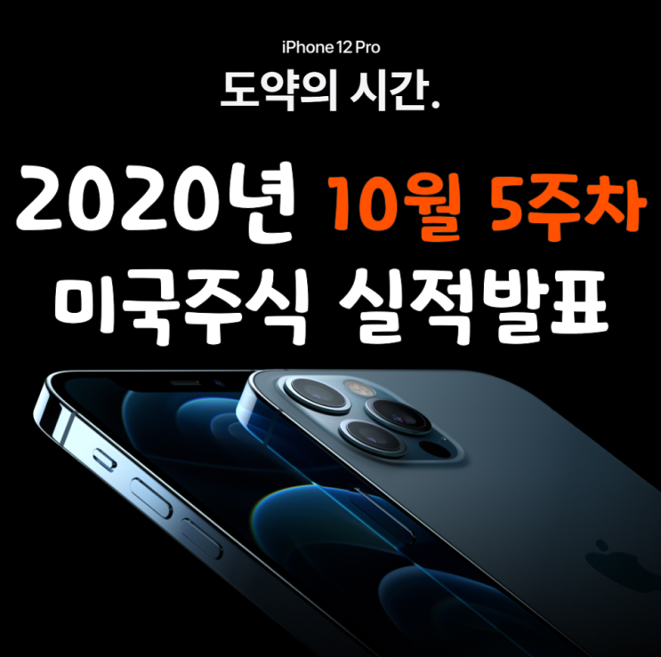  2020년 10월 5주차 미국주식 실적발표 일정 - 애플,비자,AMD,스타벅스 등
