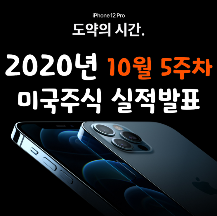 2020년 10월 5주차 미국주식 실적발표 일정 - 애플,비자,AMD,스타벅스 등