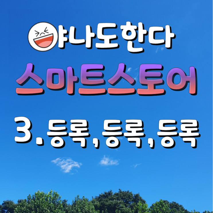 3. 스마트이지큐로 등록, 등록, 등록
