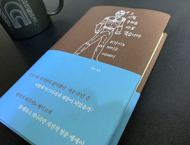  [에세이] ‘히가시노 게이고’ 『그 시절 우리는 바보였습니다』