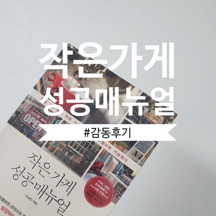 작은가게성공매뉴얼 리뷰, 조성민 지음