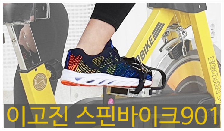  노란색 스핀바이크 이고진901s 기분 전환하기