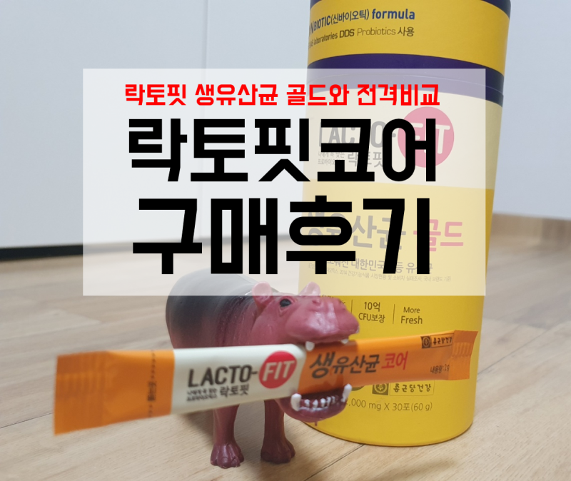 종근당 락토핏 코어 구매 후기 : 락토핏 골드와 차이점 : 네이버 블로그 종근당 락토핏 코어 구매 후기 : 락토핏 골드와 차이점 : 네이버 블로그