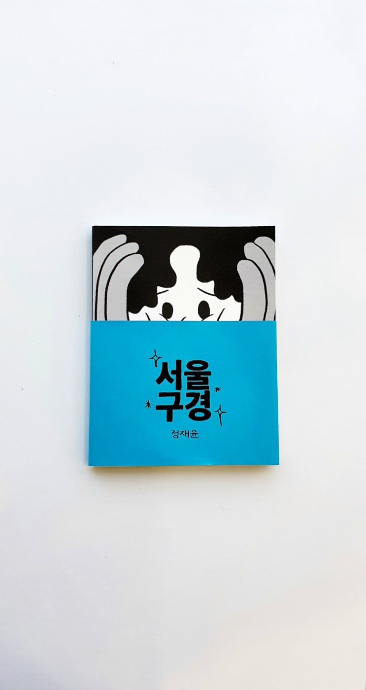  서울구경