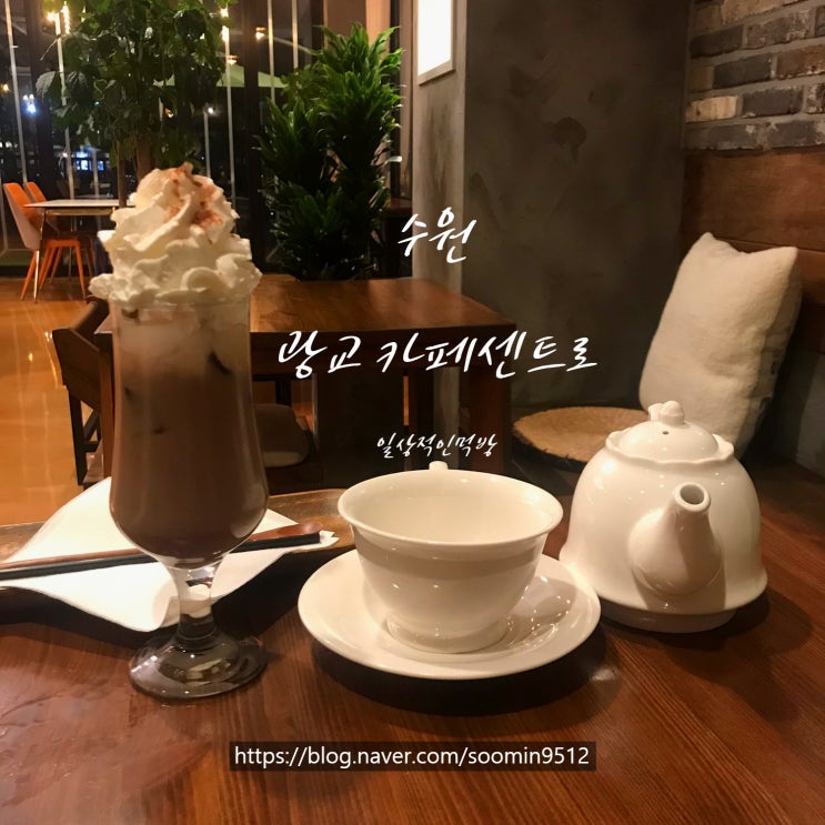  수원 광교카페거리 카페센트로 분위기가 너무 좋은곳이라서 재방문하고싶은카페에요