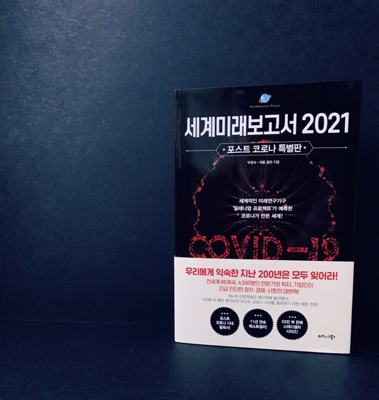  세계미래보고서 2021 포스트 코로나 특별판 책 리뷰