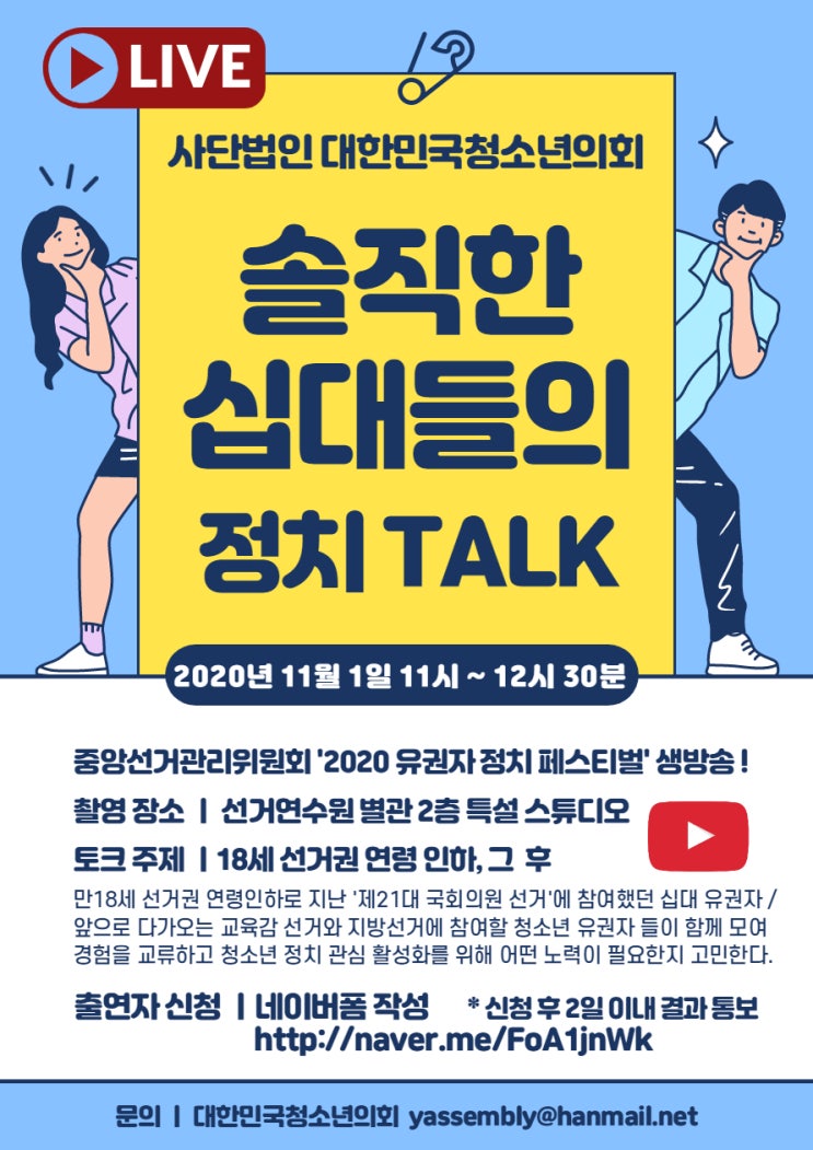 선관위 Youtube 생방송 '솔직한 십대들의 정치TALK' 출연자 모집