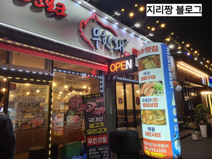  [여수] 부삼 학동 고기 무한리필 '무한돼'