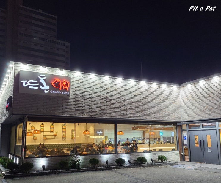  진천역 3분 거리, 진천동 맛집 뜨돈 본점만의 특별함