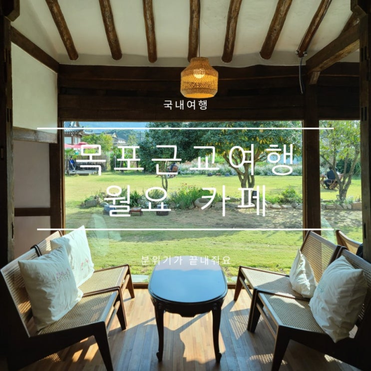 목포근교여행 영암 월요카페 애견동반 추천 목포근교여행 영암 월요카페 애견동반 추천