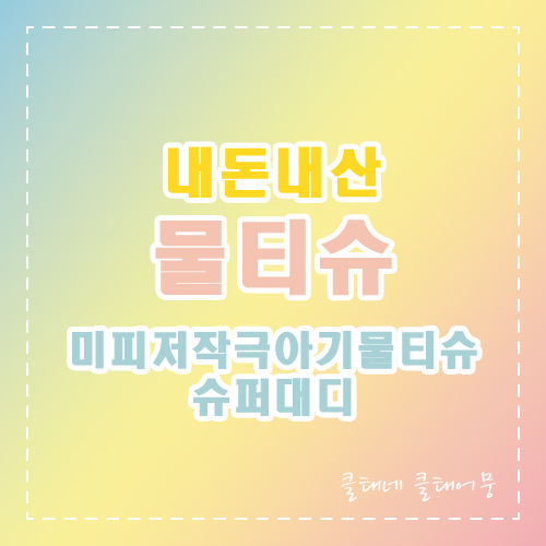  내돈내산 물티슈 베베숲에서 슈퍼대디 물티슈로 갈아타기?